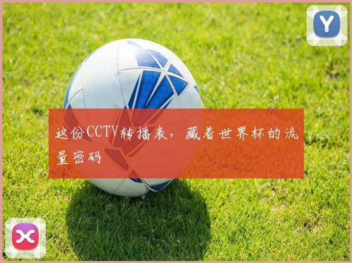 这份CCTV转播表，藏着世界杯的流量密码