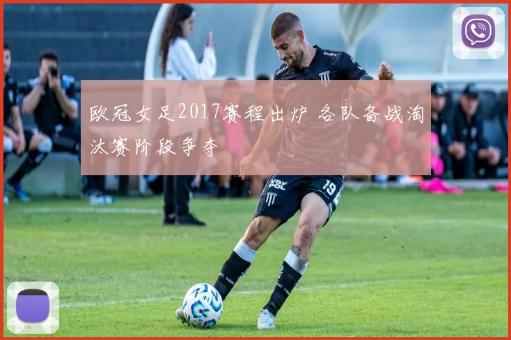 欧冠女足2017赛程出炉 各队备战淘汰赛阶段争夺