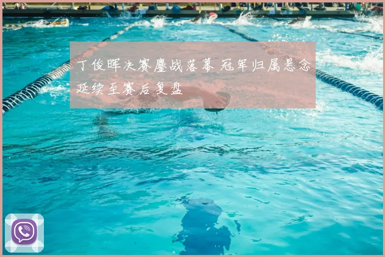 丁俊晖决赛鏖战落幕 冠军归属悬念延续至赛后复盘