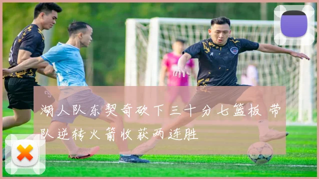 湖人队东契奇砍下三十分七篮板 带队逆转火箭收获两连胜