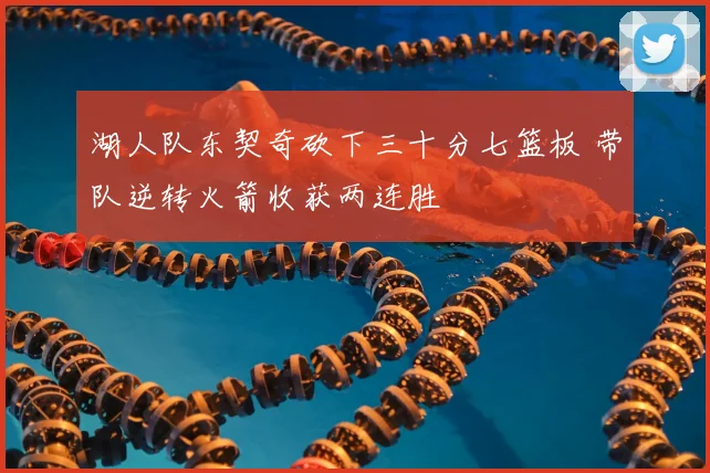 湖人队东契奇砍下三十分七篮板 带队逆转火箭收获两连胜