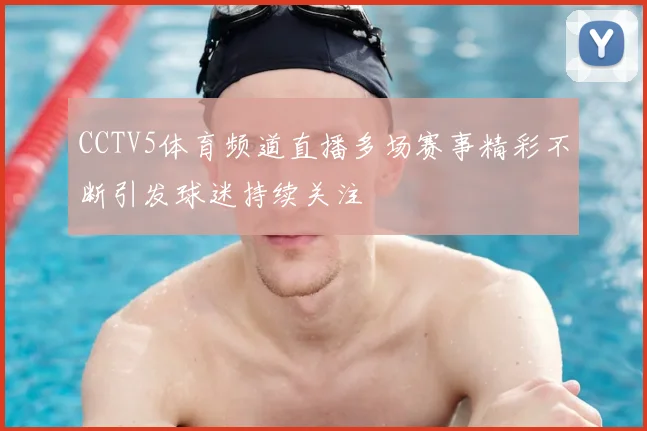 CCTV5体育频道直播多场赛事精彩不断引发球迷持续关注