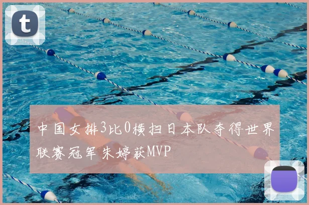 中国女排3比0横扫日本队夺得世界联赛冠军朱婷获MVP