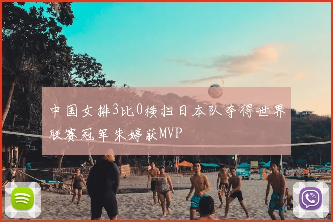 中国女排3比0横扫日本队夺得世界联赛冠军朱婷获MVP