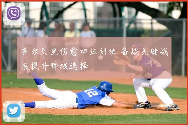 多尔贝里伤愈回归训练 备战关键战或提升锋线选择