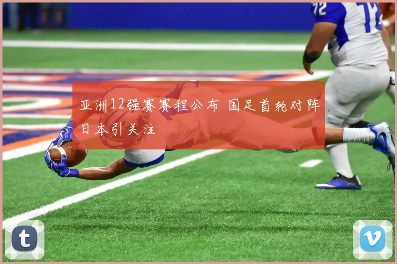 亚洲12强赛赛程公布 国足首轮对阵日本引关注
