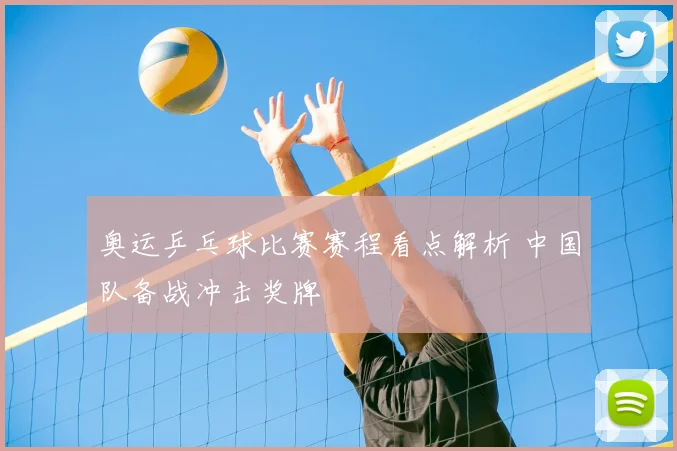 奥运乒乓球比赛赛程看点解析 中国队备战冲击奖牌