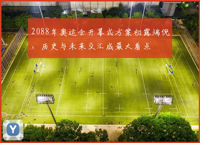 2088年奥运会开幕式方案初露端倪,历史与未来交汇成最大看点