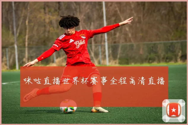 咪咕直播世界杯赛事全程高清直播