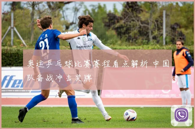 奥运乒乓球比赛赛程看点解析 中国队备战冲击奖牌