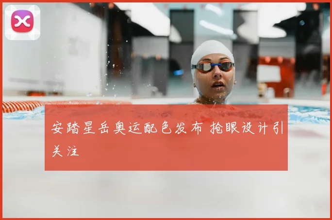 安踏星岳奥运配色发布 抢眼设计引关注