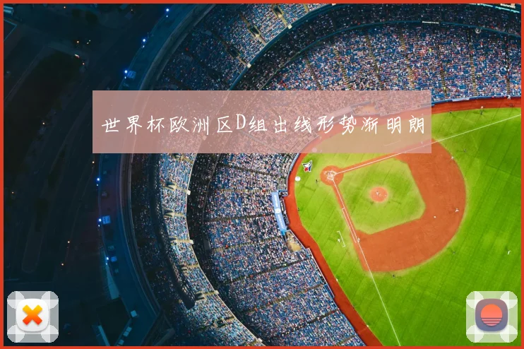 世界杯欧洲区D组出线形势渐明朗